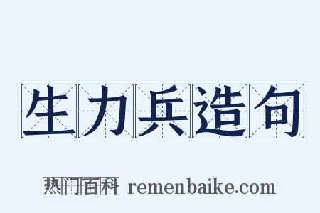生力兵造句是什么意思的图片